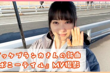 【ビッケブランカ】「ポニーテイル」のMV撮影をしてきました！