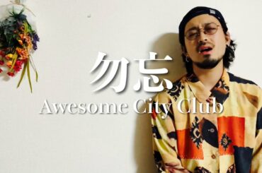 Awesome City Club / 勿忘 (cover) 映画『花束みたいな恋をした』インスパイアソング 歌ってみた