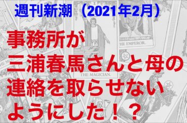 事務所が三浦春馬さんと母の連絡を取らせないようにした？？　週刊新潮の記事を受けて