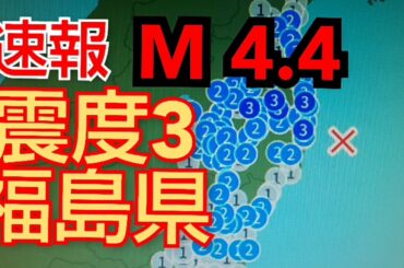 地震‼️マグニチュード4.4震度3‼️福島県‼️震源の深さ60 km‼️2021年2月27日0時33分頃‼️
