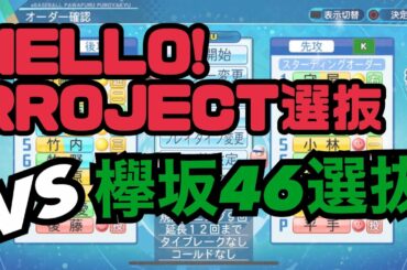 【禁断の対決】ハロプロ選抜と欅坂選抜で対戦してみた！