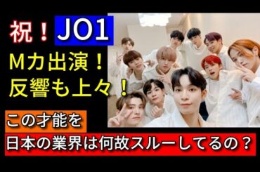 【JO1】 韓国のMカ出演と反響が凄い！なぜ日本の業界は彼らをスルーしているの？