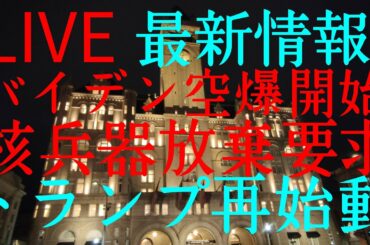 トランプ最新 バイデン核兵器発射権限放棄を要求される  CPAC  LIVE