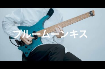櫻坂46の「ブルームーンキス」をギターインストにして弾かせていただいた。