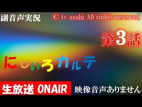 木曜ドラマ【にじいろカルテ 第3話 20210204 2021年2月4日】 高畑充希 井浦新 北村匠海 安達祐実 水野美紀 泉谷しげる ハリーの副音声実況　※映像音声ありません。