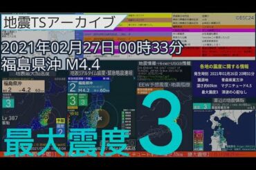 地震 2021年02月27日00時33分 福島県沖 M4.4 深さ60km 最大震度3 【福島・宮城地震】