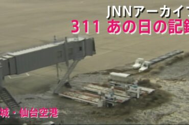 [3.11]濁流となった津波が押し寄せる宮城・仙台空港【JNNアーカイブ 311あの日の記録】