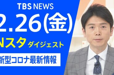 【LIVE】Nスタ ダイジェスト　新型コロナ最新情報（2月26日）