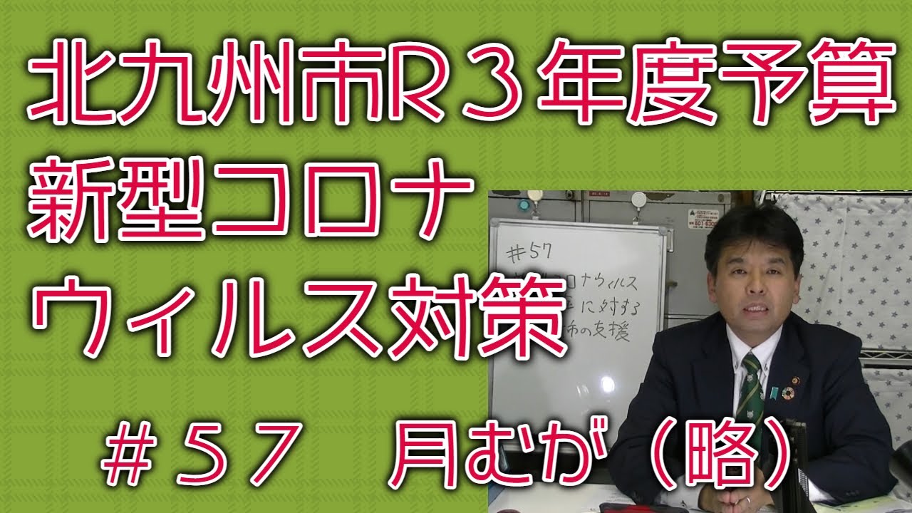 #57 北九州市令和３年度予算から　新型コロナウィルス感染症対策などについて