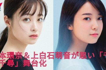 橋本環奈＆上白石萌音が思い「千と千尋」舞台化