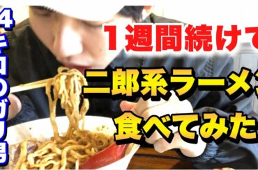 体重44キロのダレノガレ明美級のガリ男が二郎系ラーメンを1週間毎日食べたらさすがに1キロは太る説