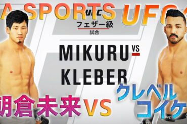 EA SPORTS 【UFC4】俺のRIZIN 第６試合目　朝倉未来VSクレベル・コイケ