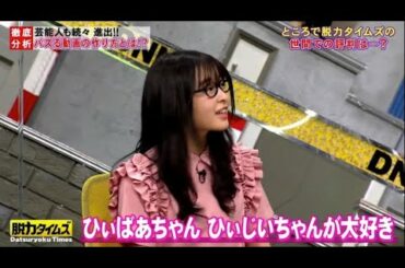 【脱力タイムズ2021年02月26日】『森七菜』ないです、ひいばあちゃんひいじいちゃんが大好き
