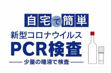 自宅でできる新型コロナウイルスPCR検査【GME医学検査研究所】