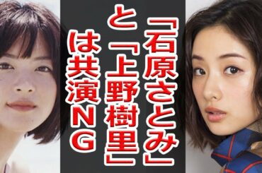 「石原さとみ」と「上野樹里」は共演NG　原点は18年前に出演した朝ドラ