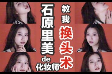 跟着石原里美的御用化妆师学换头术 | 天价干货技术都在这里