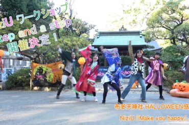 NiziU, Step and a step 振付ワークショップ開催します！