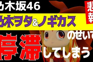 ノギカス〇んで！【乃木坂46】害悪ヲタの影響で停滞してしまう…