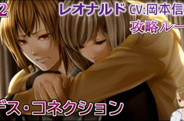 【デス・コネクション】#2 レオナルド(CV:岡本信彦) 乙女ゲーム実況 Play Otome Game