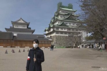 緊急事態宣言の影響で大幅減　名古屋城の入場者
