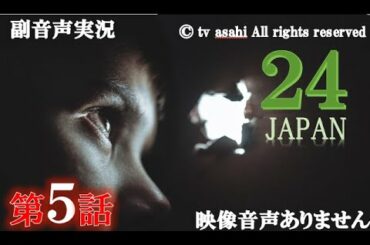 【ドラマ 24 JAPAN 第5話】テレビ朝日開局60周年記念  2020年11月6日 唐沢寿明 仲間由紀恵 栗山千明 同時視聴　副音声　応援実況※映像音声ありません。テレビをご準備ください