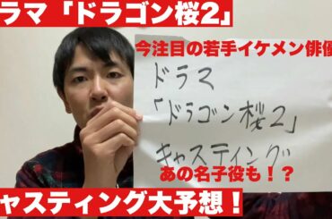 実写版！ドラマ「ドラゴン桜2」キャスティング大予想！長澤まさみ出演決定！生徒役にあの今注目の若手イケメン俳優から超有名子役も！？