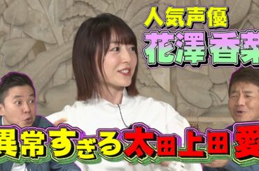 【太田上田＃２７９①】花澤香菜さんが「太田上田が好き」と言っていたのですぐにオファーしちゃいました