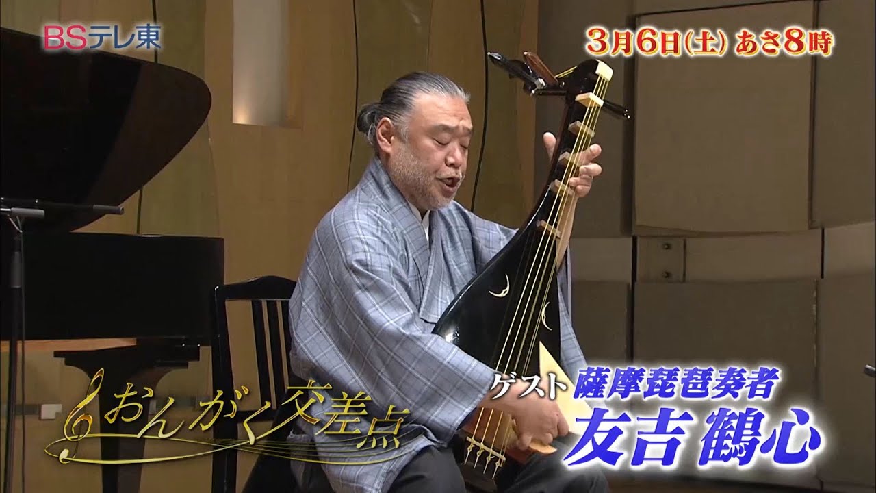 『大河ドラマ』の運命を決める演奏家!? 友吉鶴心 「おんがく交差点」 | BSテレ東 『大河ドラマ』の運命を決める演奏家!? 友吉鶴心 「おんがく交差点」 | BSテレ東