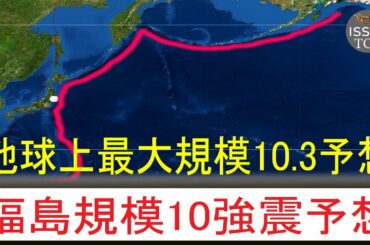 💥💥日本衝撃的地震予知:福島で10.0の地震が発生する可能性がある+地球上最大10.3の地震発生予測（日本東北大学結果報告書）