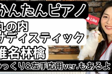 【かんたんピアノ】丸の内サディスティック／椎名林檎【初心者向け】【ゆっくりピアノ】【Easy piano】Marunouchi Sadistic／Sheena Ringo【Beginner】【Slow