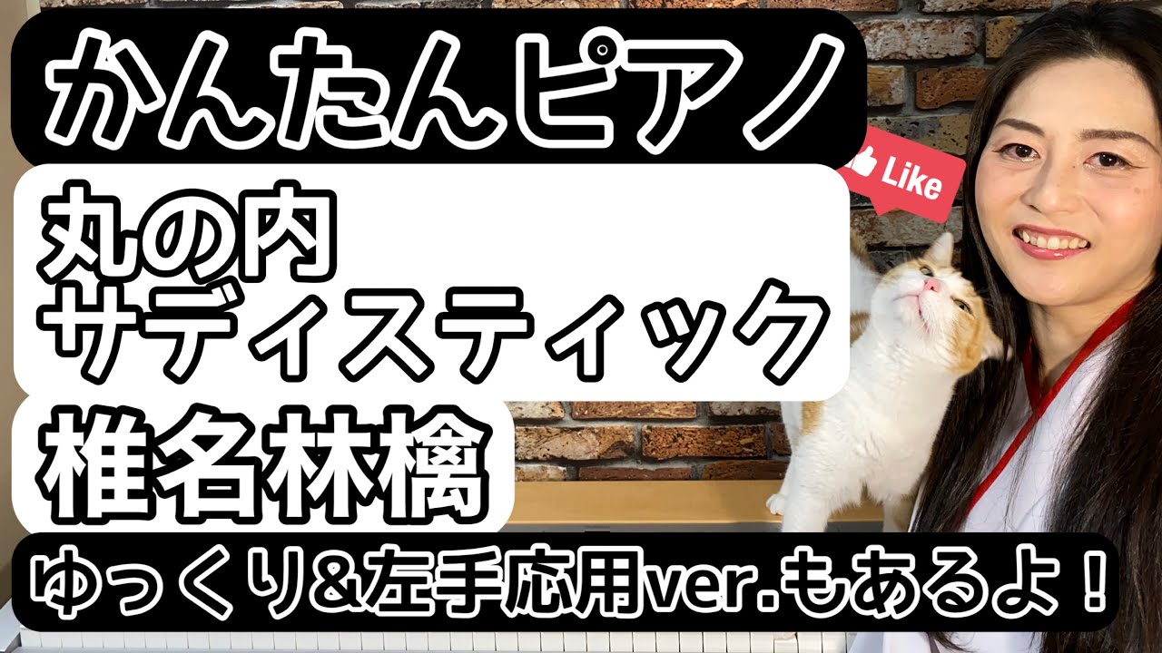 【かんたんピアノ】丸の内サディスティック/椎名林檎【初心者向け】【ゆっくりピアノ】【Easy piano】Marunouchi Sadistic/Sheena Ringo【Beginner】【Slow 【かんたんピアノ】丸の内サディスティック/椎名林檎【初心者向け】【ゆっくりピアノ】【Easy piano】Marunouchi Sadistic/Sheena Ringo【Beginner】【Slow