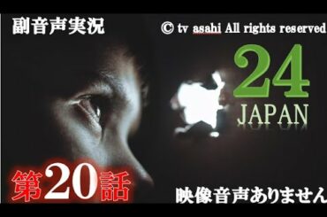 【ドラマ 24 JAPAN 第20話 2021年2月26日 201202026】テレビ朝日開局60周年記念   唐沢寿明 仲間由紀恵 栗山千明 ハリーの副音声実況※映像音声ありません。