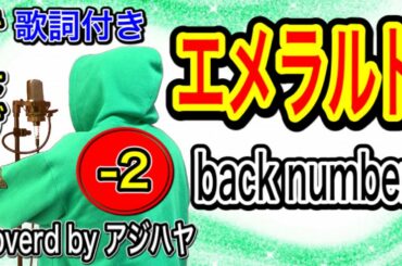【キー下げ(-2)】エメラルド/back number【歌ってみた】歌詞付き 低音男性キー(cover by アジハヤ)日曜劇場『危険なビーナス』主題歌