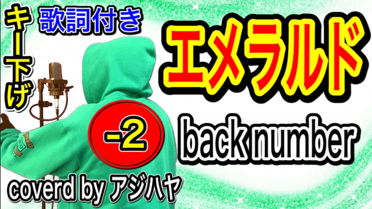 キー下げ 2 エメラルド Back Number 歌ってみた 歌詞付き 低音男性キー Cover By アジハヤ 日曜劇場 危険なビーナス 主題歌 Yayafa