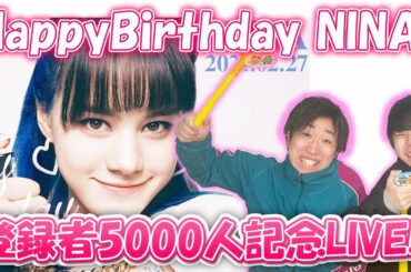 【NiziU】登録者5000人突破記念&ニナちゃん誕生日おめでとうLIVE!!