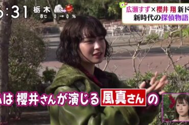 嵐 櫻井翔 × 広瀬すず 新ドラ撮影現場に義堂が直撃！ ズームイン サタデー 2021年2月27日