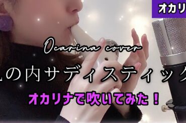 【オカリナ】丸の内サディスティック オカリナで吹いてみた！【椎名林檎】