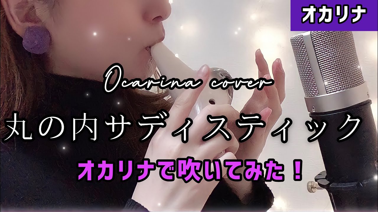 【オカリナ】丸の内サディスティック オカリナで吹いてみた!【椎名林檎】 【オカリナ】丸の内サディスティック オカリナで吹いてみた!【椎名林檎】