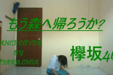 欅坂46【Keyakizaka46】 - もう森へ帰ろうか？【Mou Mori E Kaerou Ka?】 ( Dance Cover by Tiara Chia )