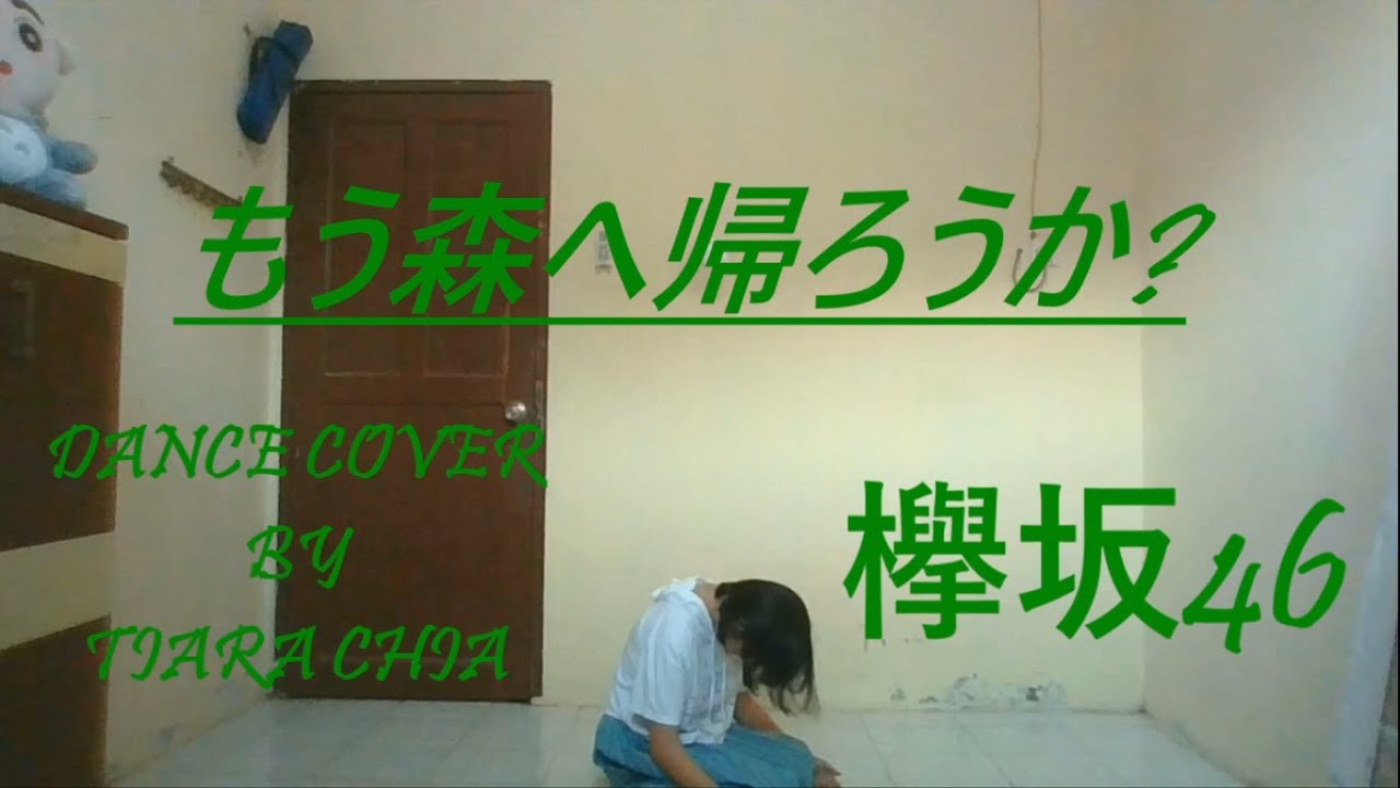 欅坂46【Keyakizaka46】 - もう森へ帰ろうか？【Mou Mori E Kaerou Ka?】 ( Dance Cover by Tiara Chia )