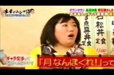 『ダウンタウンなう』🎓🎏森三中。で芸人生活回想「浜田と一緒に全裸でサウナ」。ダウンタウンにされた爆笑仕打ちとは!? PART 5