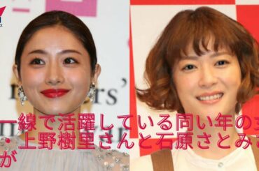 石原さとみが上野樹里と共演NGの理由…朝ドラ・てるてる家族でトラブル ライバル関係も演技の評価に差が…