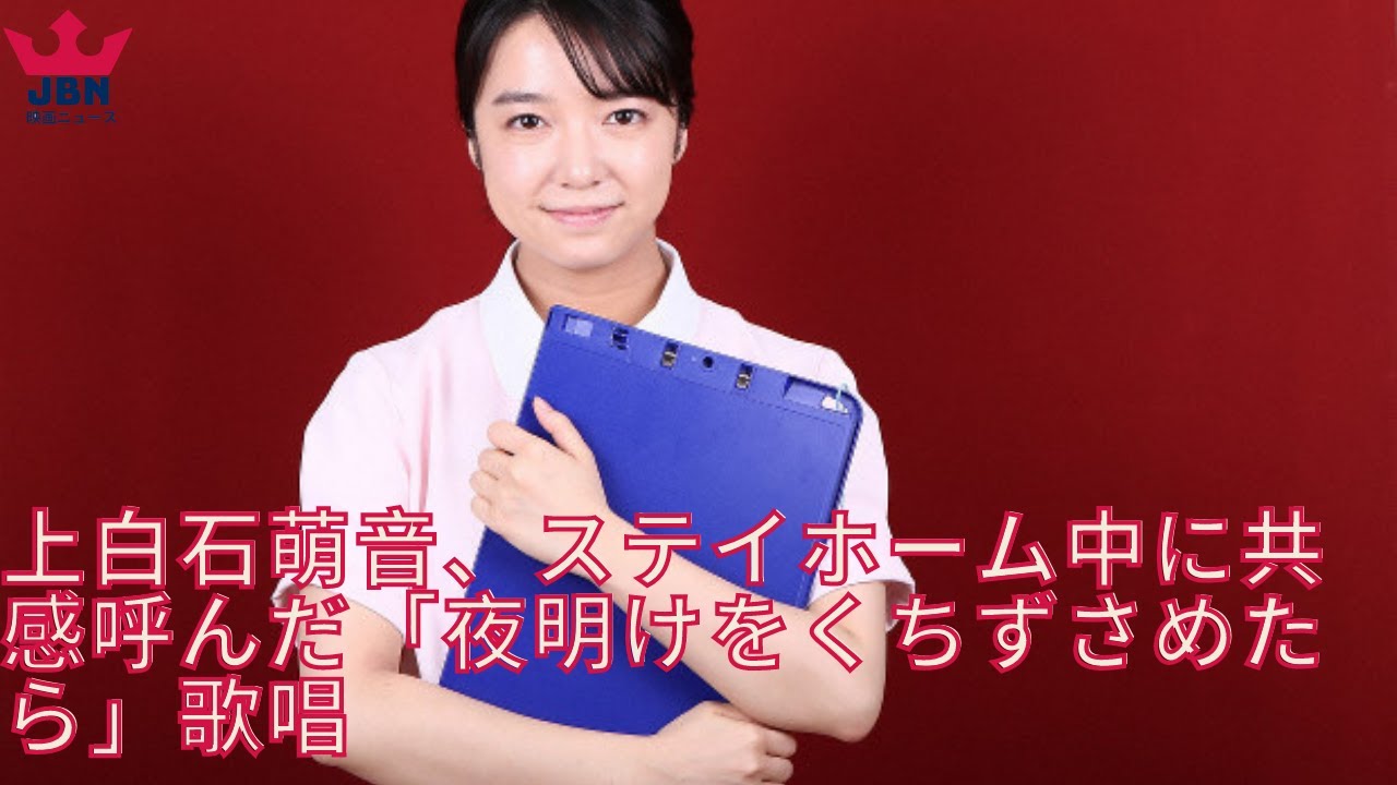 上白石萌音「夜明けをくちずさめたら」歌唱 上白石萌音「夜明けをくちずさめたら」歌唱
