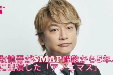 香取慎吾のドラマ・アノニマス視聴率が打ち切りレベル? オワコン化報道が物議、仮装大賞も終了でレギュラーゼロに?