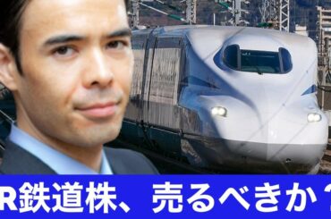 JR鉄道株は売るべきか？【緊急事態宣言解除／ワクチン接種開始】