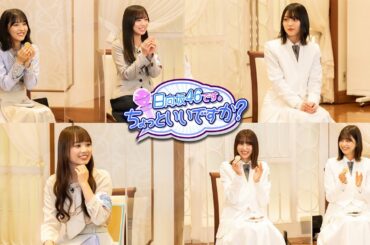 「日向坂46です。ちょっといいですか？」#43番組予告！