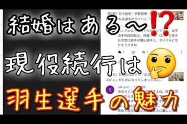 【交流会】羽生結弦選手の現役続行における二つのポイントを羽生結弦選手のファンの方々と交流しつつお話ししていきます😌