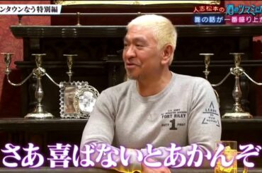『ダウンタウンなう』 🅽🅴🆆 人志松本のツマミ話にさまぁ～ず。ミステリアスなMattワールド全開。佐藤隆太俳優としてもっと怒られたい！。大橋未歩お酒失敗談。丸山桂里奈UFO目撃情報 #1
