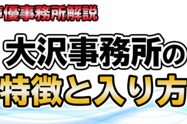 【声優事務所解説】大沢事務所の特徴と入り方