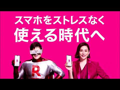 【CM】楽天モバイル